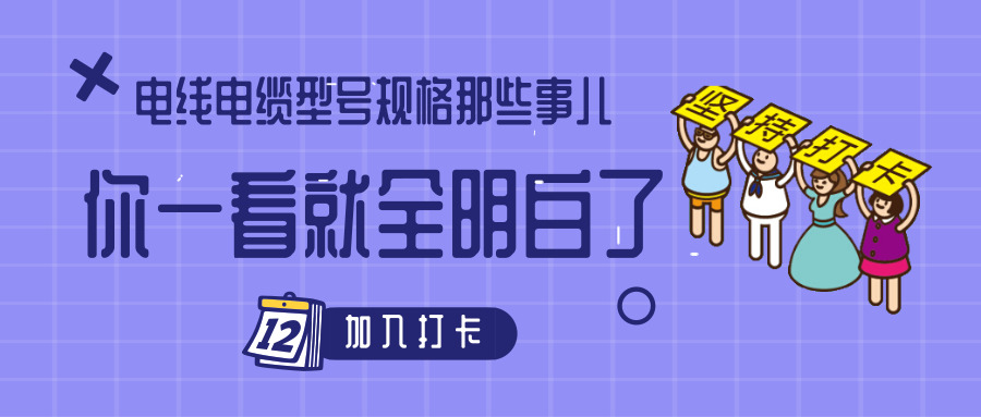 電線電纜型號規(guī)格那些事兒！你一看就全明白了