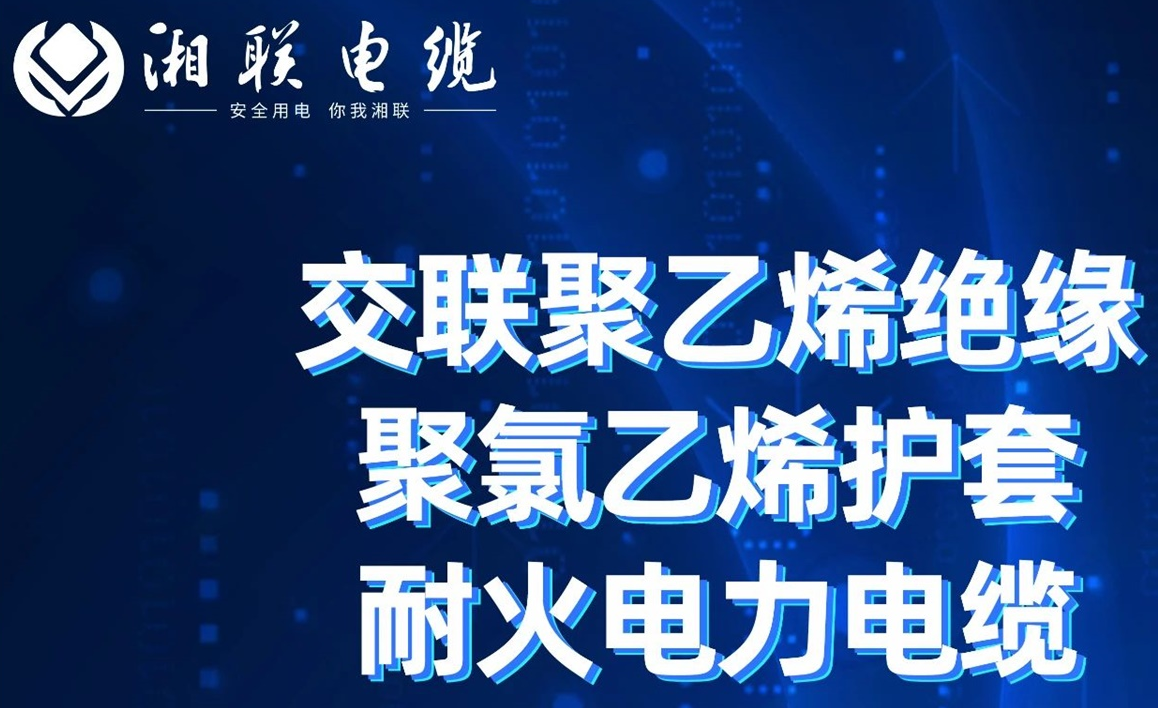 高溫耐火，優(yōu)質(zhì)絕緣 | 走近交聯(lián)聚乙烯絕緣聚氯乙烯護套耐火電力電纜