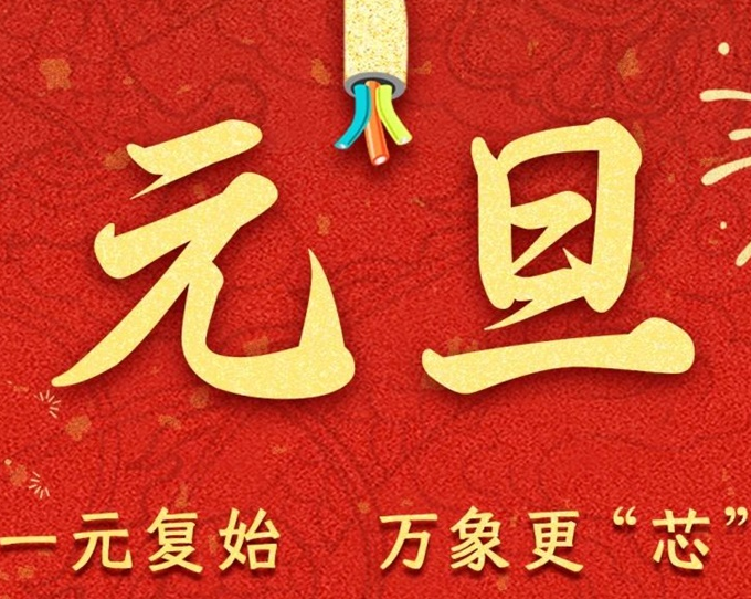 元旦節(jié) | 新元序開，再啟新篇！