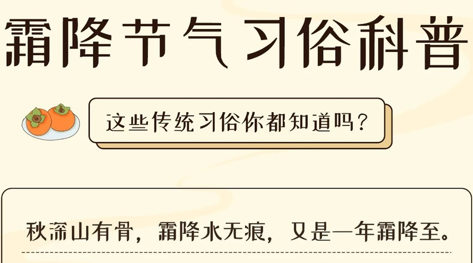 芯芯科普 | 這些霜降習(xí)俗你都知道嗎？