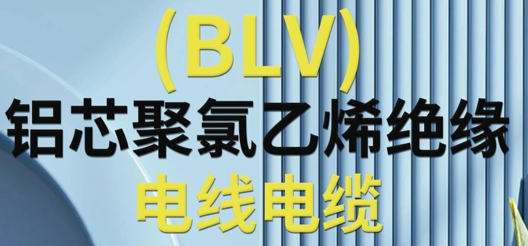 高純度鋁芯 優(yōu)質(zhì)絕緣 | 一文了解鋁芯聚氯乙烯絕緣電線電纜！