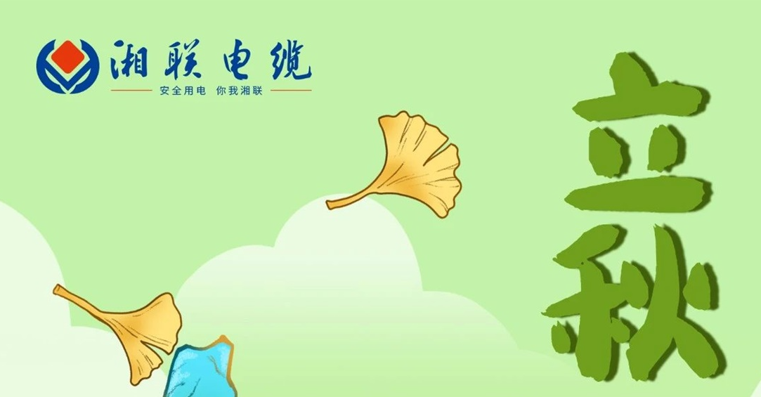 立秋｜一葉可知秋，防火不可休！
