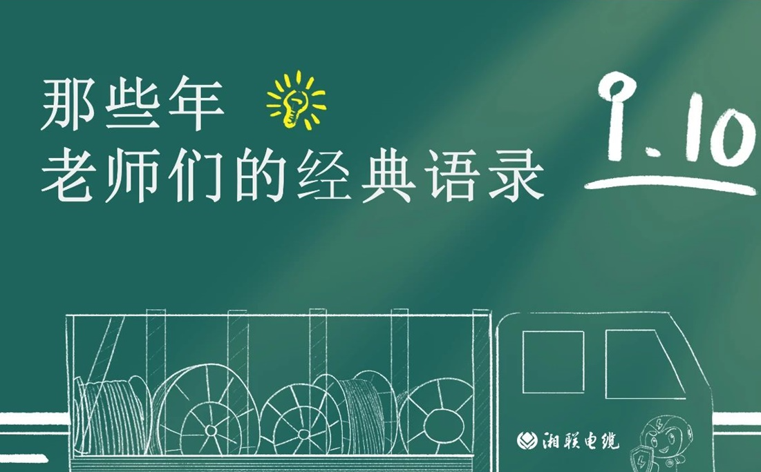 教師節(jié) ，一起回顧老師們的經(jīng)典語(yǔ)錄！