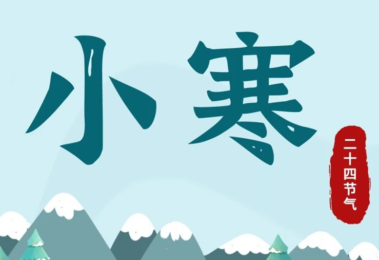 小寒 | 酷寒將至，年味漸濃！