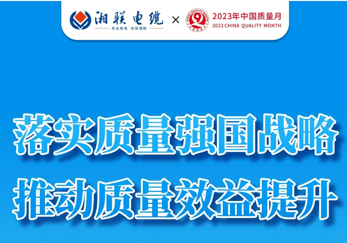 質(zhì)量月 | 不止9月，一直專心致“質(zhì)”!