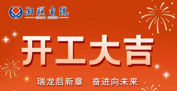 開(kāi)工大吉 | 龍騰盛世啟新章，湘聯(lián)蓄勢(shì)再起航！