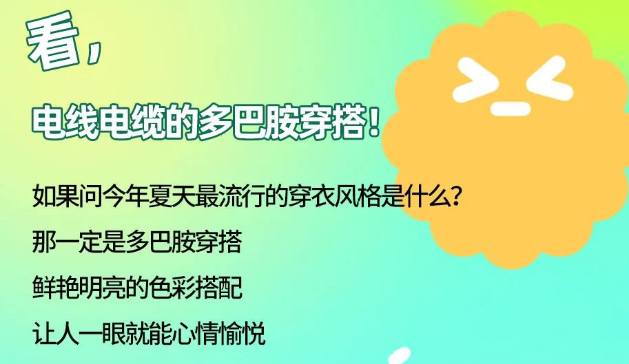 看，電線電纜的多巴胺穿搭來咯！