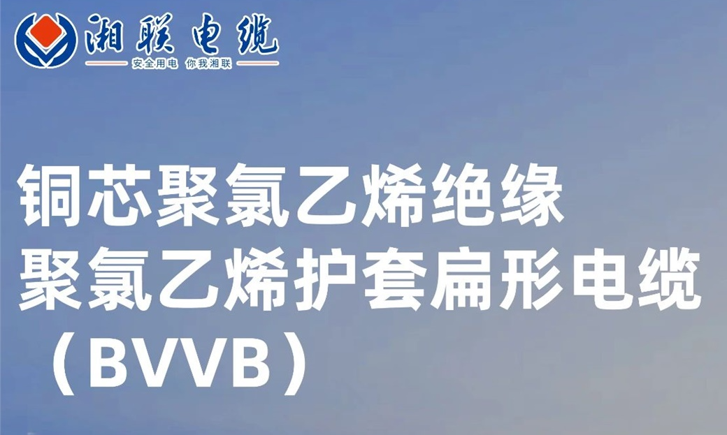 國標(biāo)認(rèn)證，品質(zhì)保障 | 一文解析BVVB（銅芯聚氯乙烯絕緣聚氯乙烯護(hù)套扁形電纜）