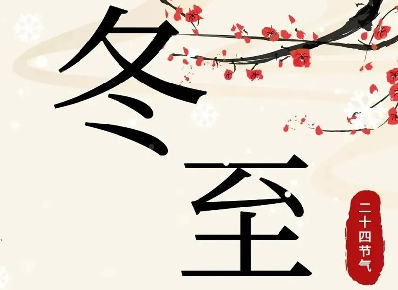 冬至 | 初“芯”不變，敬祈冬安！