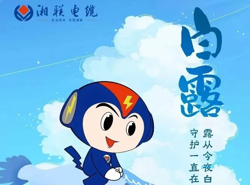 白露 | 涼風至，白露生，用電安全需謹慎！