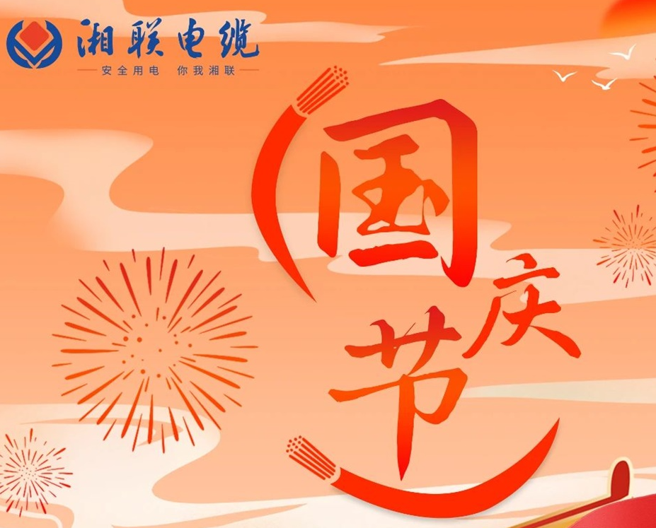 喜迎國(guó)慶，湘聯(lián)電纜祝福偉大的祖國(guó)母親生日快樂(lè)！