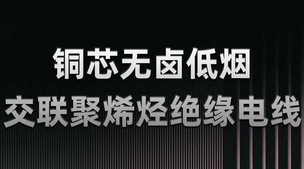 無鹵低煙，綠色環(huán)保 | 一文了解WDZN-BYJ（銅芯無鹵低煙交聯(lián)聚烯烴絕緣電線）