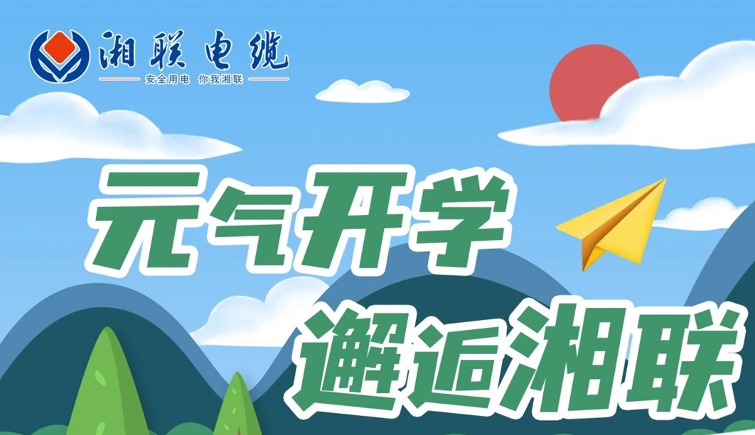 福利活動 | 元氣開學，邂逅湘聯(lián)！