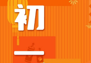 恭賀新春，湘聯(lián)電纜給您拜年啦！