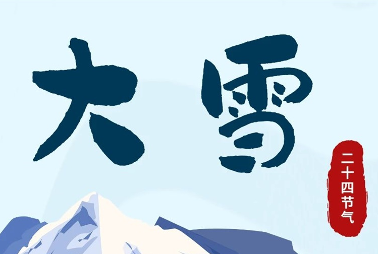 大雪 | 冬意漸濃，守護常在！