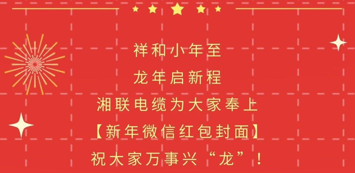 小年到，紅包繞，湘聯(lián)電纜龍年微信紅包封面來啦！