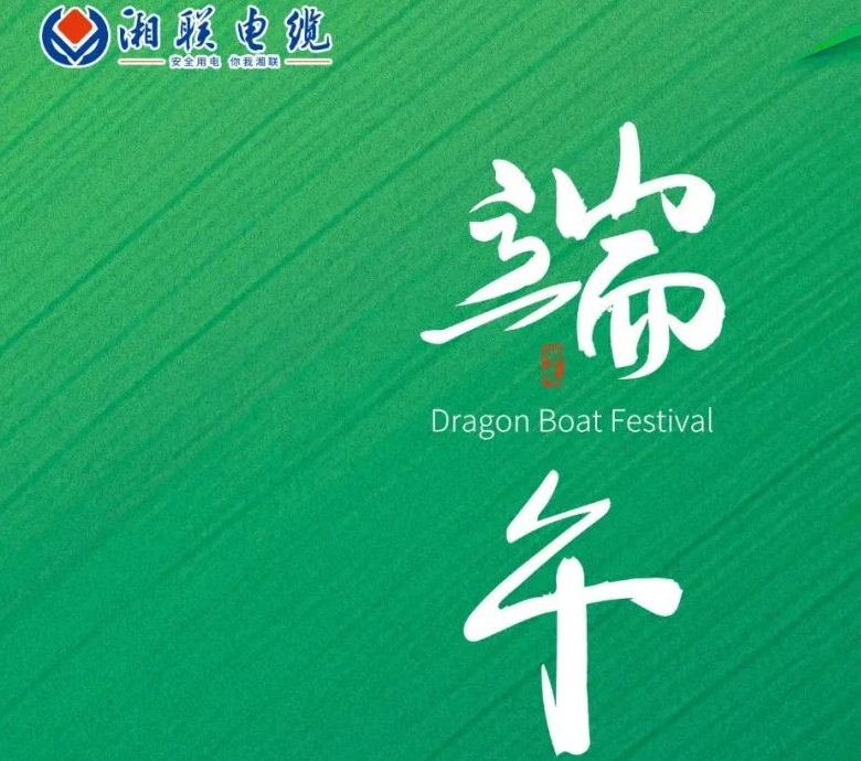 端午至，湘聯(lián)電纜用“芯”寄安康！