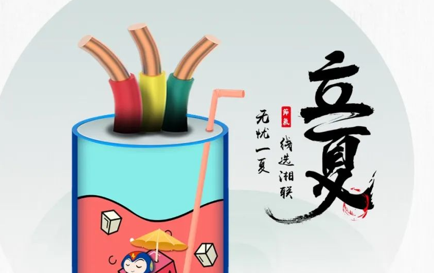 立夏來臨，使用電線電纜應(yīng)該注意什么？