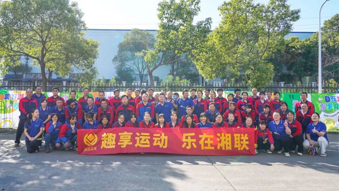 趣享運(yùn)動(dòng)｜2024年湘聯(lián)電纜趣味運(yùn)動(dòng)會(huì)超燃來(lái)襲！