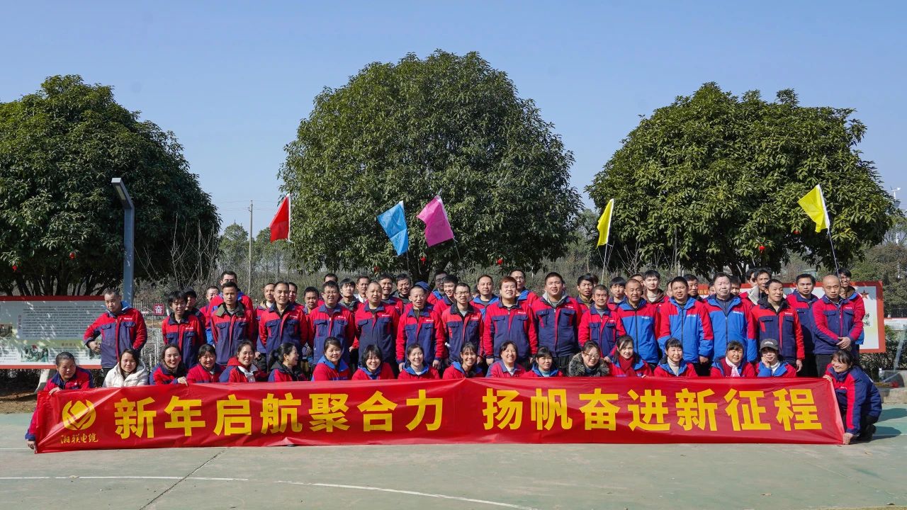 新年啟航聚合力 | 湘聯(lián)電纜新春拓展活動(dòng)圓滿舉行！