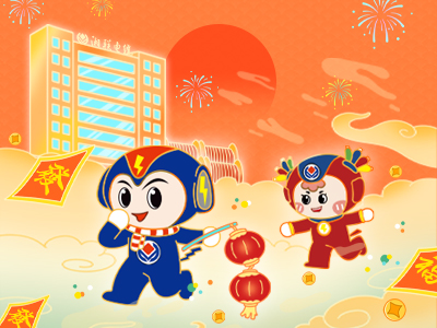 元旦福利到，湘聯(lián)電纜新年紅包封面上線，速領(lǐng)哦！