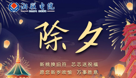 除夕至，春節(jié)啟，祝大家新年快樂！