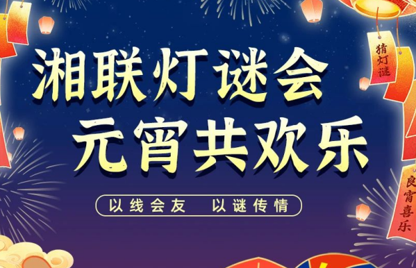 猜燈謎，贏好禮！湘聯(lián)電纜邀您參加線上燈謎會！