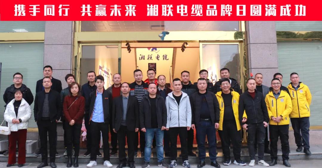 攜手同行、共贏未來(lái)-湘聯(lián)電纜品牌日活動(dòng)圓滿成功！