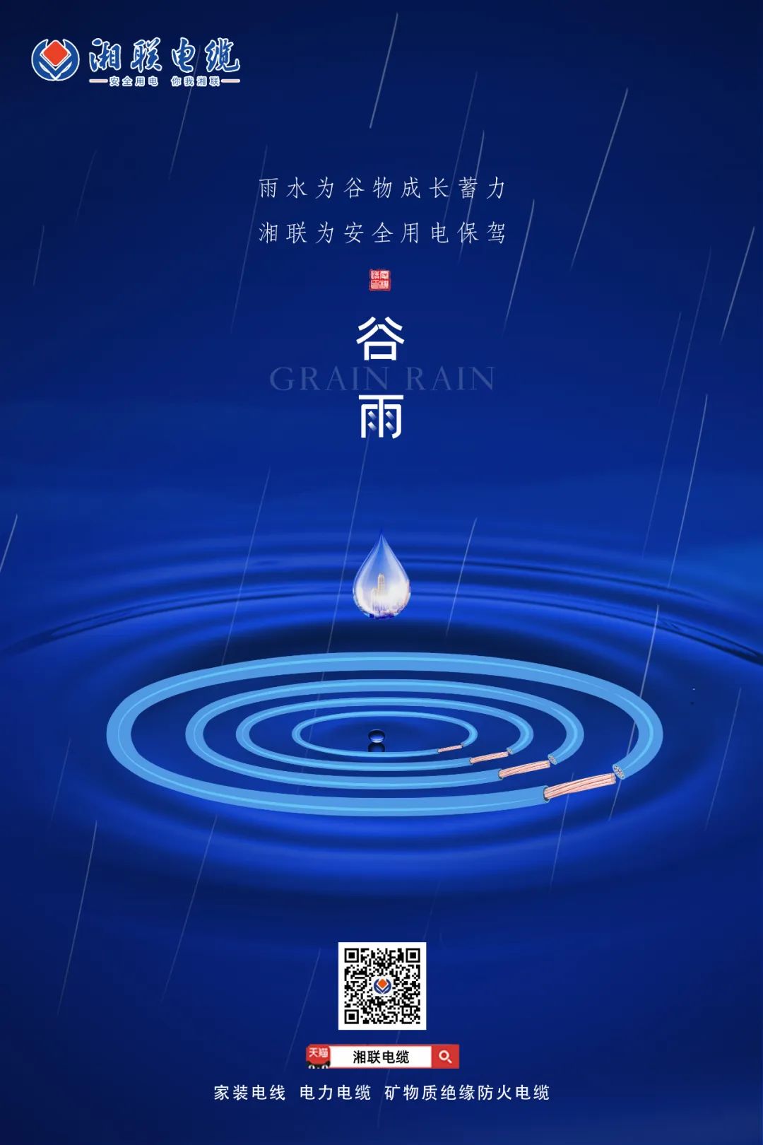 谷雨時(shí)節(jié)萬(wàn)物長(zhǎng)，安全用電不可忘！ 