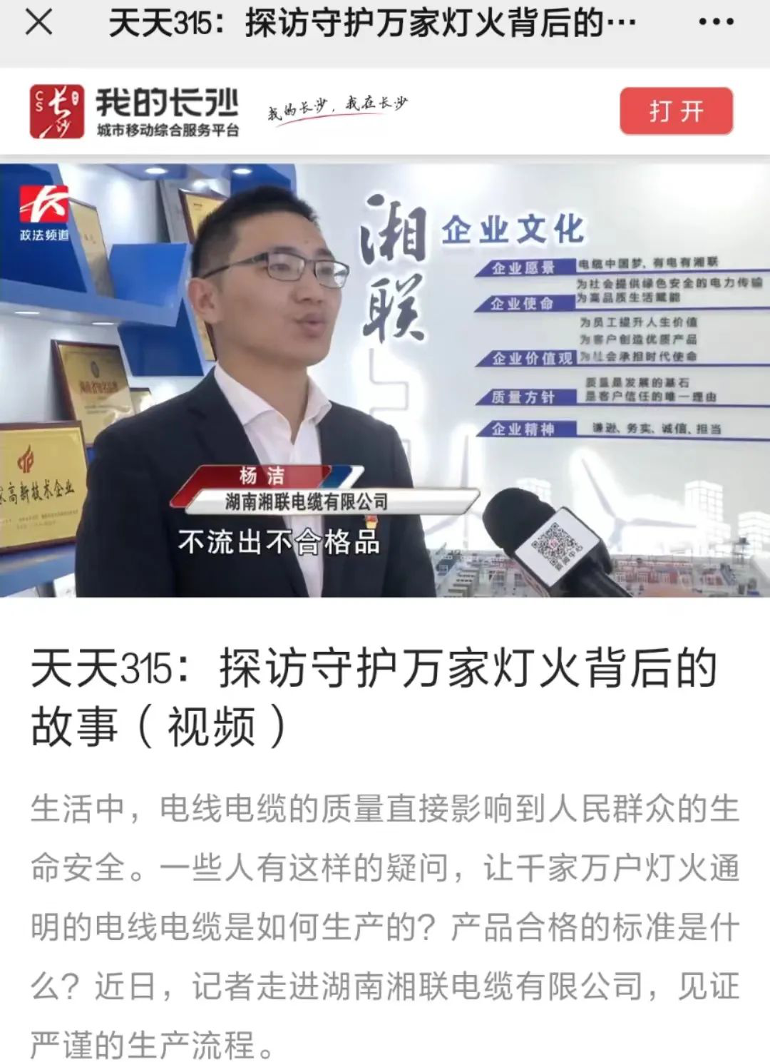 媒體聚焦 | 繼315晚會優(yōu)秀企業(yè)推薦后，湘聯(lián)電纜再獲政法頻道重點報道！