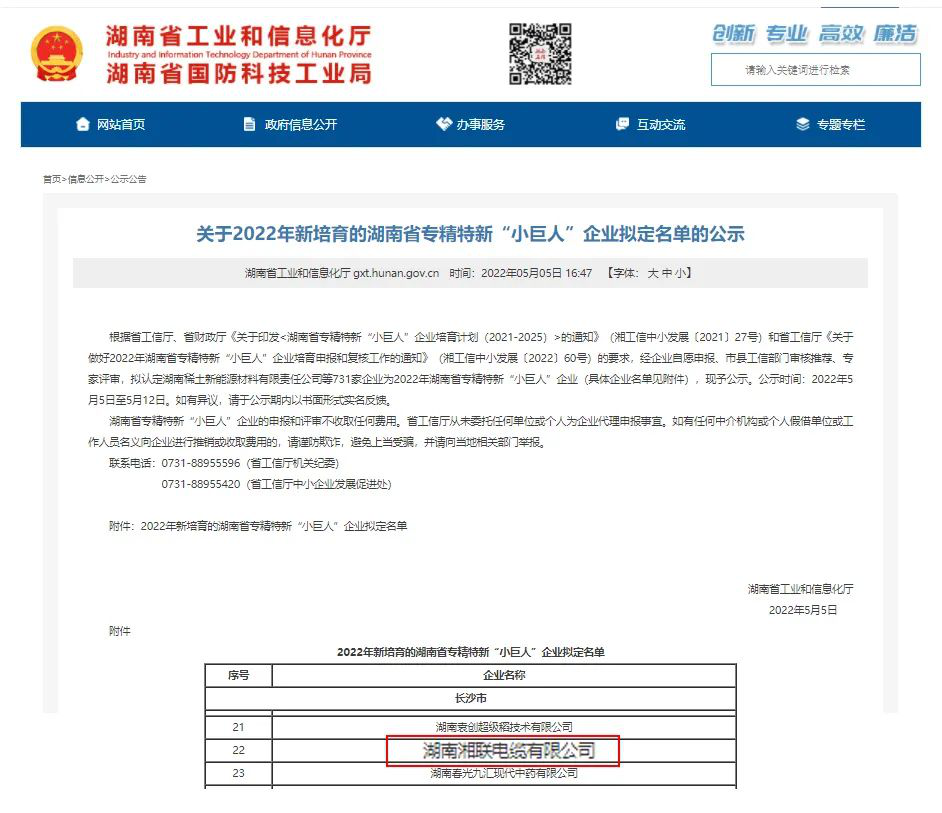 喜訊 | 湘聯(lián)電纜入選湖南省專精特新“小巨人”企業(yè)！