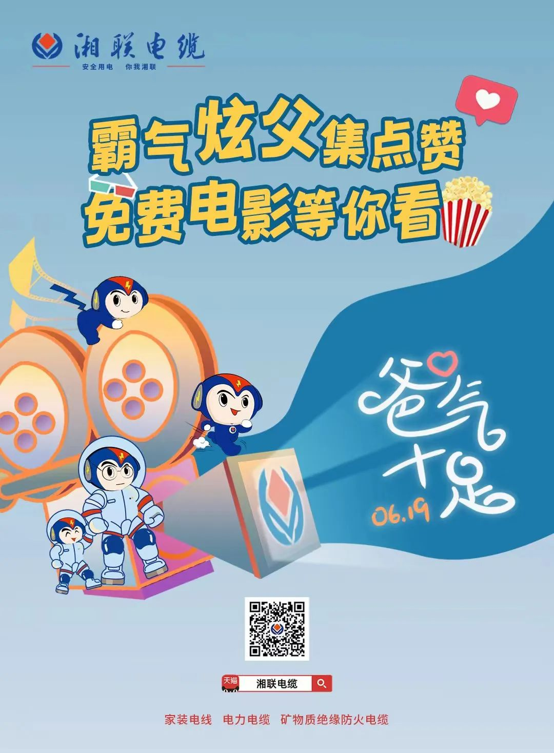 這個父親節(jié)，帶爸爸看場電影吧！ #安全用電你我湘聯(lián)