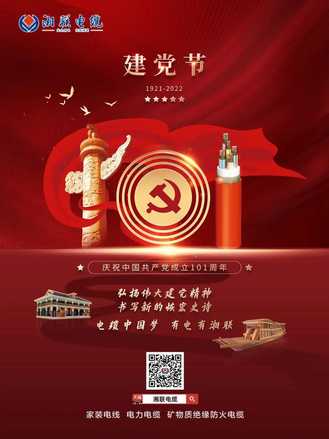 永遠(yuǎn)跟黨走，放飛中國(guó)夢(mèng) 電纜中國(guó)夢(mèng)，有電有湘聯(lián) #安全用電你我湘聯(lián)