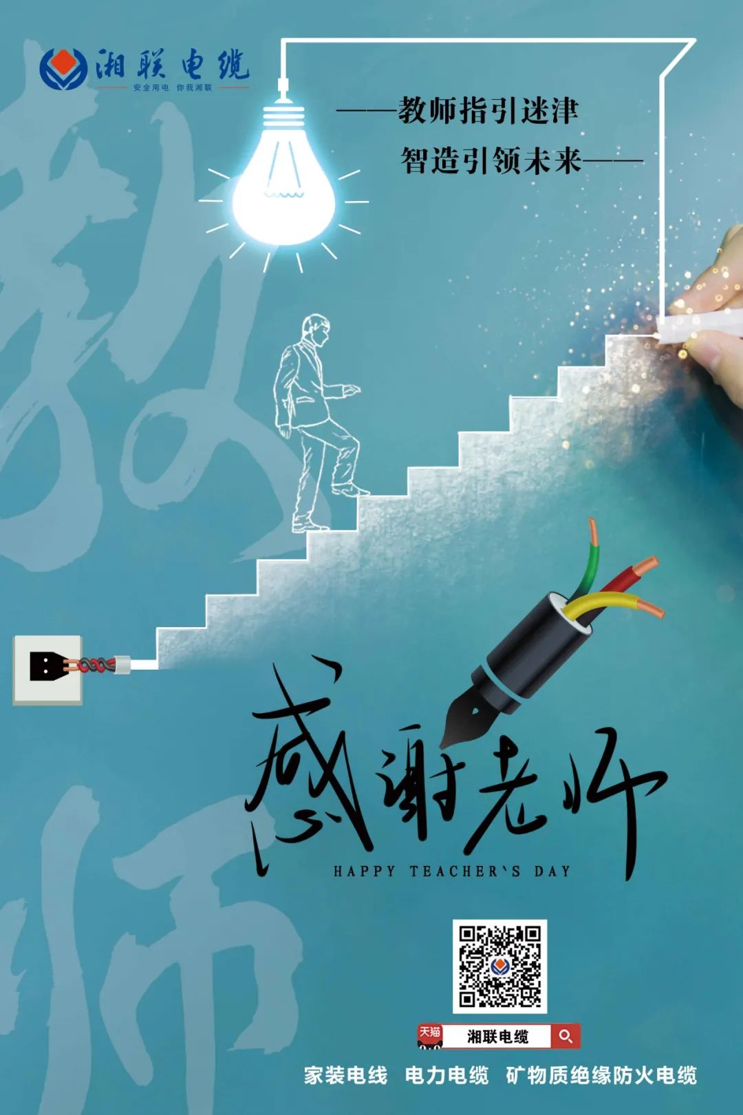 弦歌不輟，青藍(lán)相繼 禮頌師恩，微以致遠(yuǎn) #安全用電你我湘聯(lián)