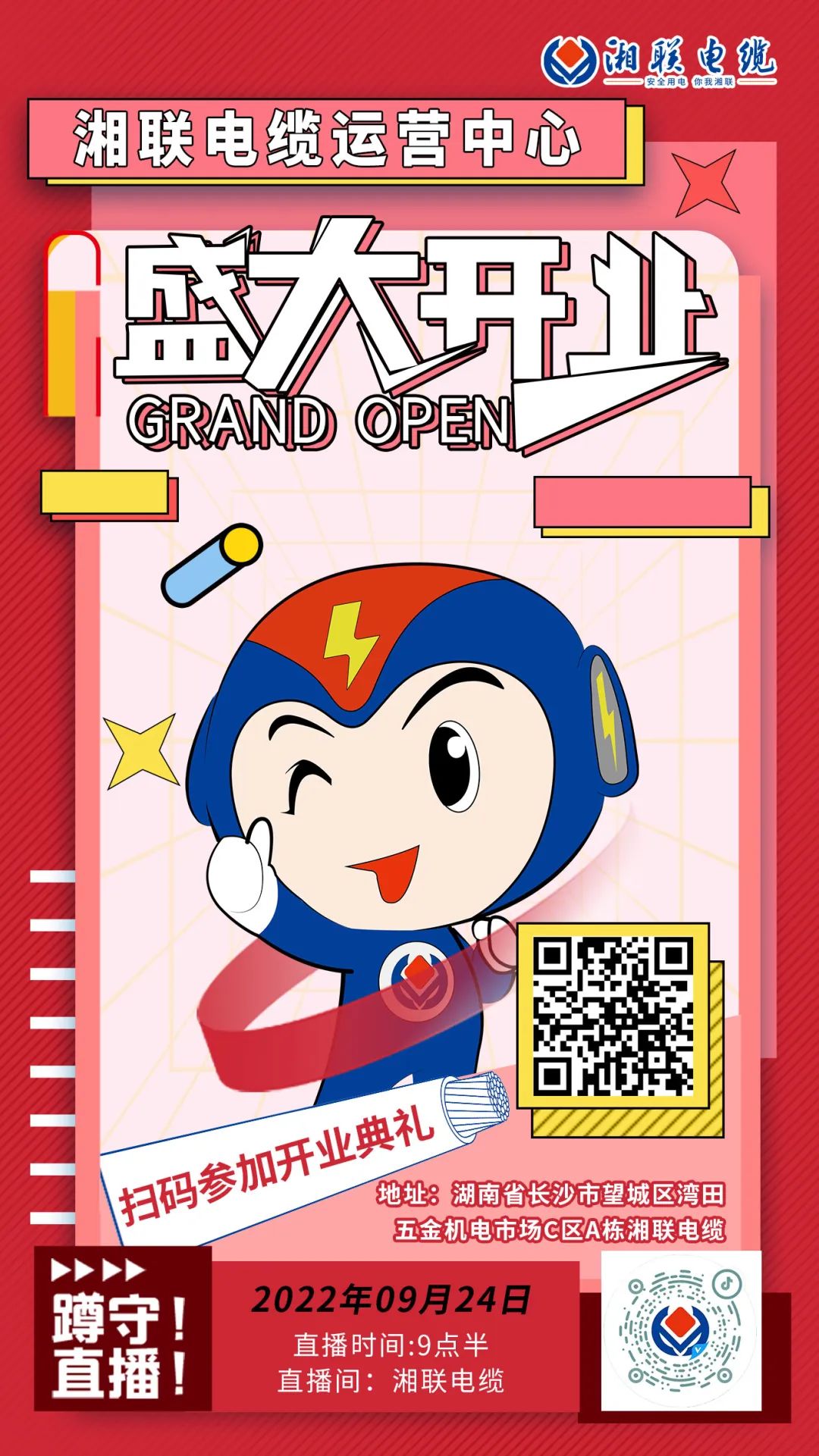 聚勢煥新  乘風(fēng)啟航-湘聯(lián)電纜運(yùn)營中心將于9月24日（明天）盛大開業(yè)-邀您與我們共同見證這一隆重時(shí)刻！#安全用電你我湘聯(lián)