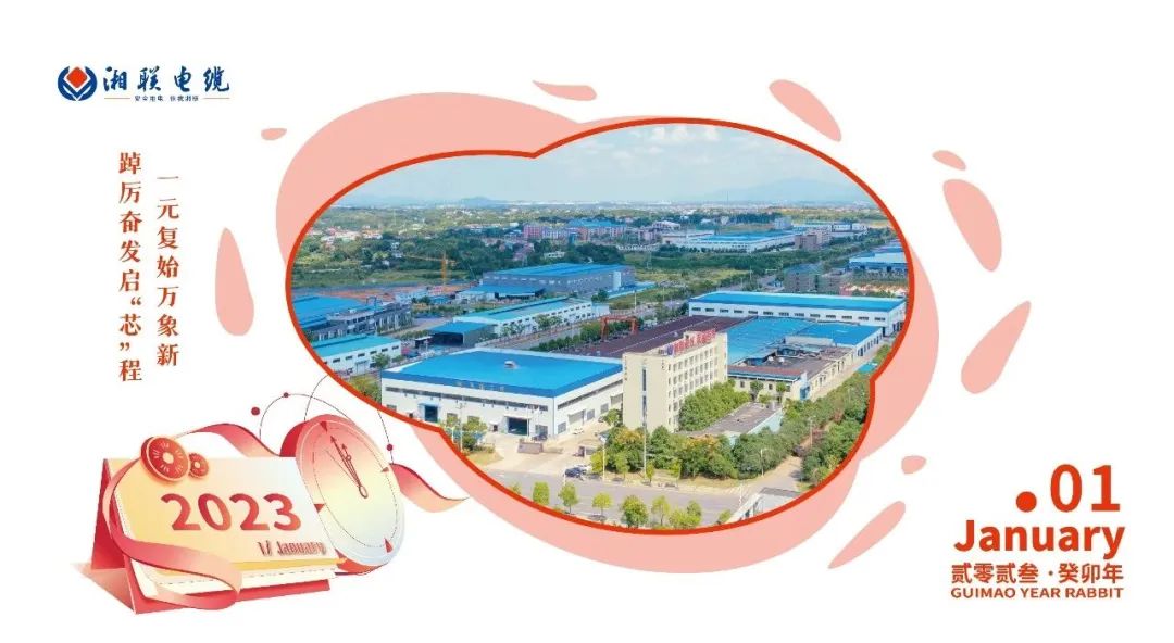 一歲節(jié)序，此為之首 敬呈月歷，順頌時宜 #元旦#安全用電你我湘聯(lián)