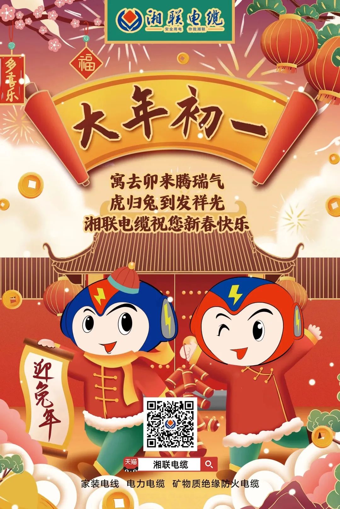 新年啟新篇 共赴新征程 湘聯(lián)電纜祝您新春快樂(lè)，闔家幸福！ #拜年 #安全用電你我湘聯(lián)