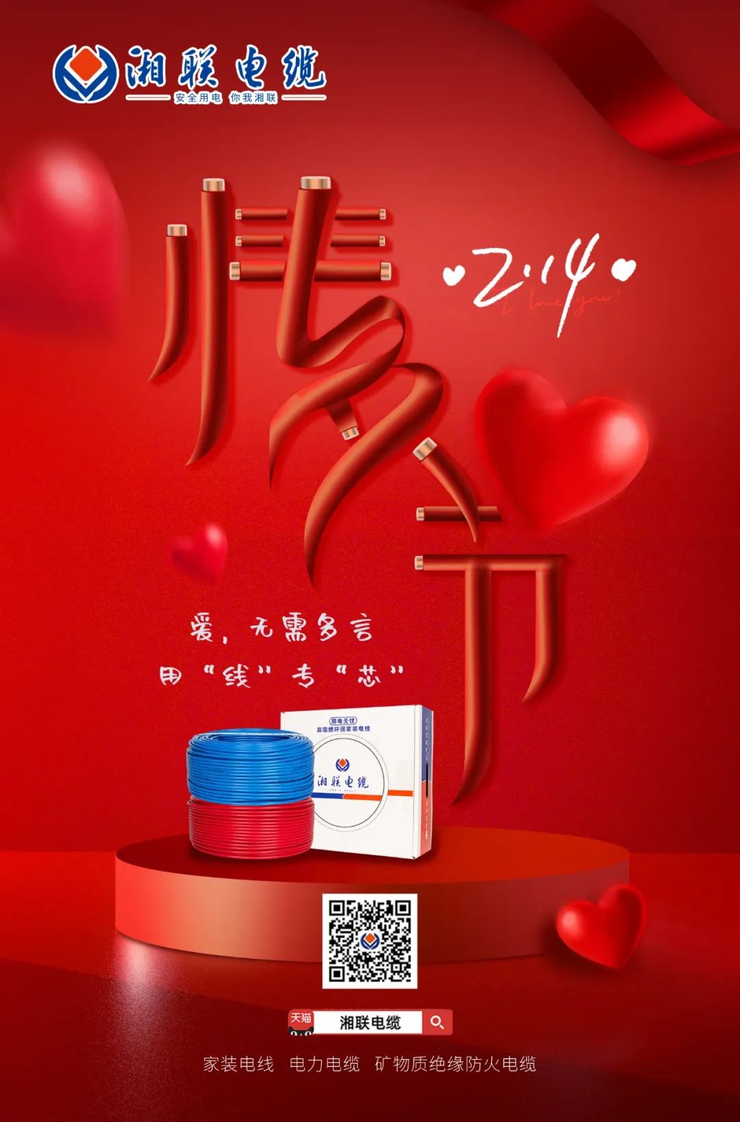 愛(ài)她，請(qǐng)用“芯” 護(hù)她，請(qǐng)用“線(xiàn)” #情人節(jié)#安全用電你我湘聯(lián)