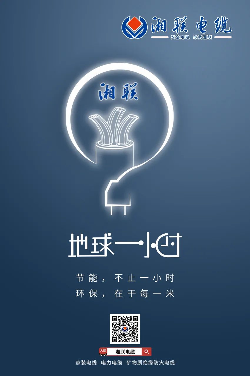 節(jié)能，不止一小時 環(huán)保，在于每一米 #安全用電你我湘聯(lián)