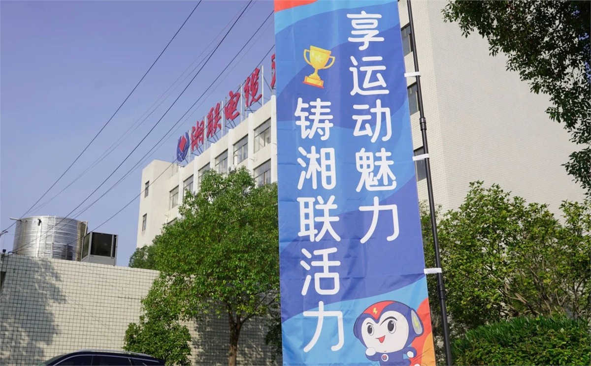 享運(yùn)動(dòng)魅力，鑄湘聯(lián)活力|2023年湘聯(lián)趣味運(yùn)動(dòng)會成功舉辦！