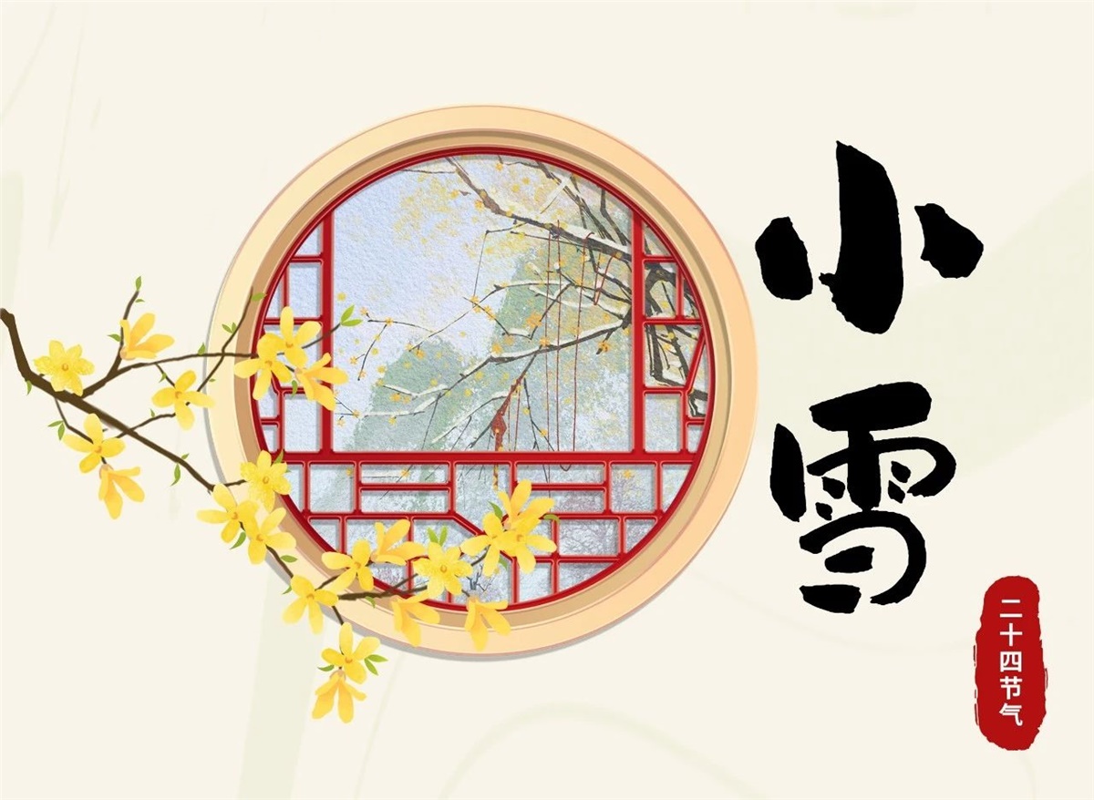 小雪 | 天地處寒，暖“芯”常在！