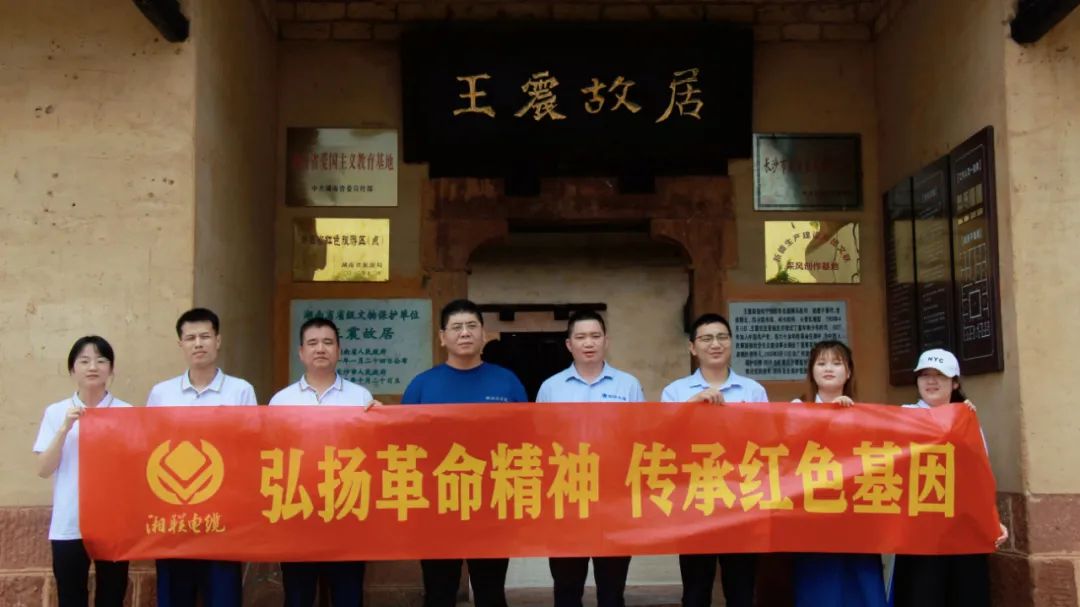 喜迎七一 | 湘聯(lián)電纜黨支部走進(jìn)王震故居，學(xué)習(xí)革命精神！