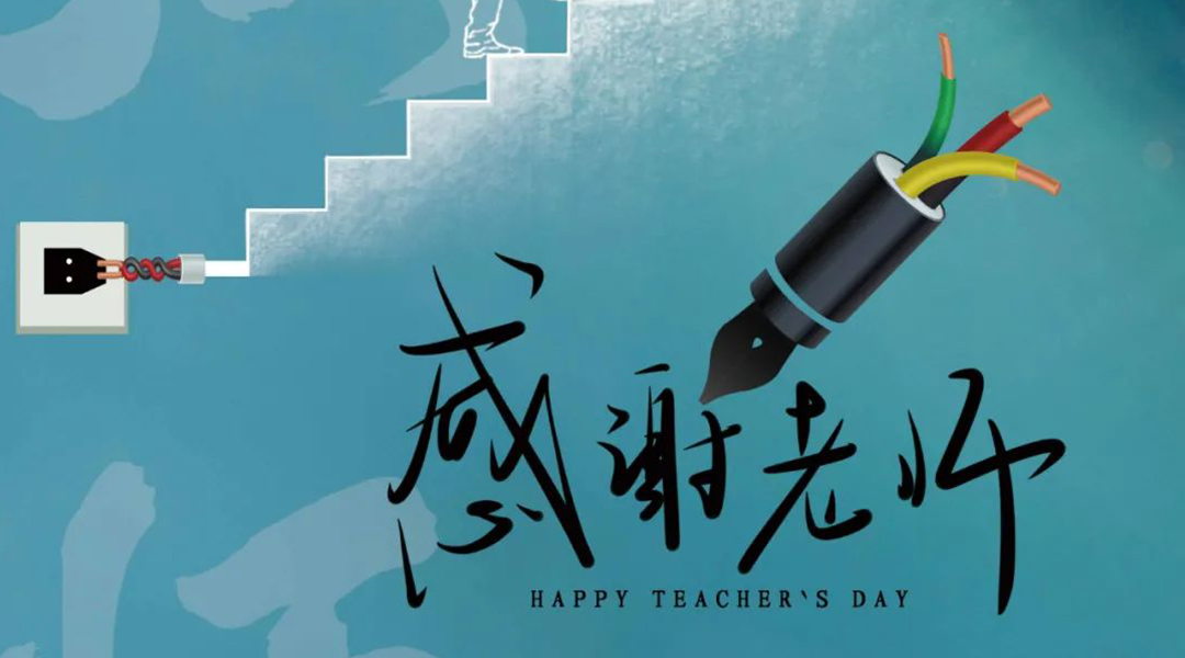 弦歌不輟，禮頌師恩|湘聯(lián)電纜向每一位企業(yè)內(nèi)訓(xùn)師致敬！