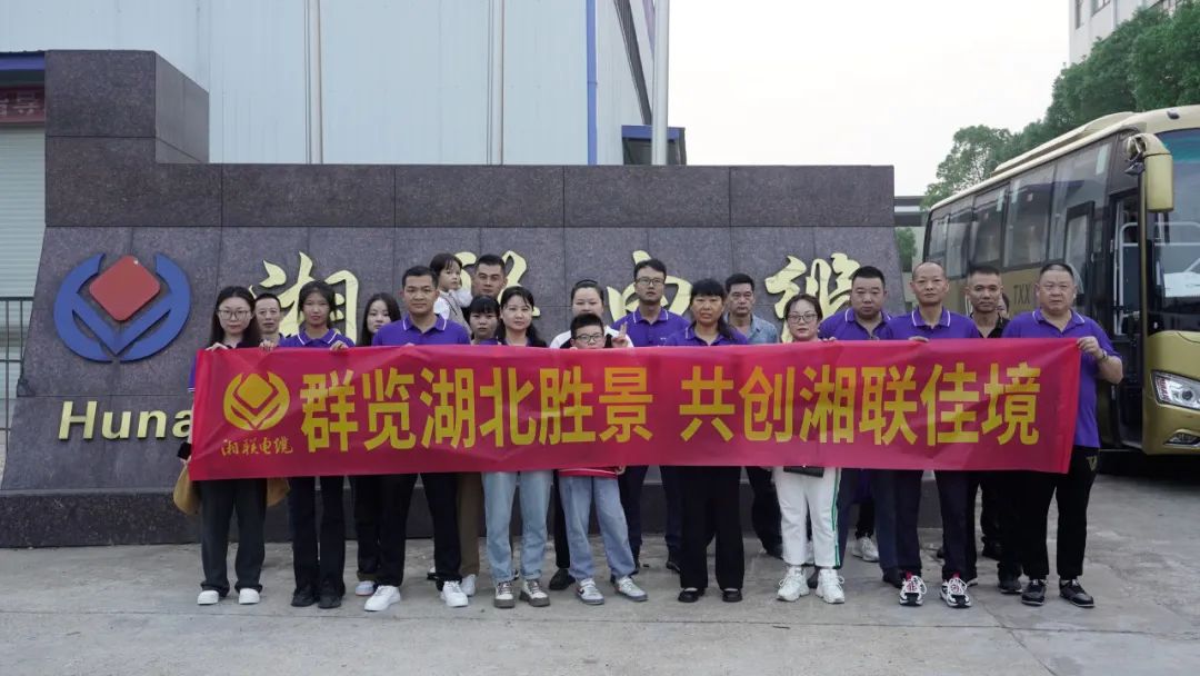 群覽湖北勝景，共創(chuàng)湘聯(lián)佳境 | 2023年湘聯(lián)電纜旅游團(tuán)建游記！