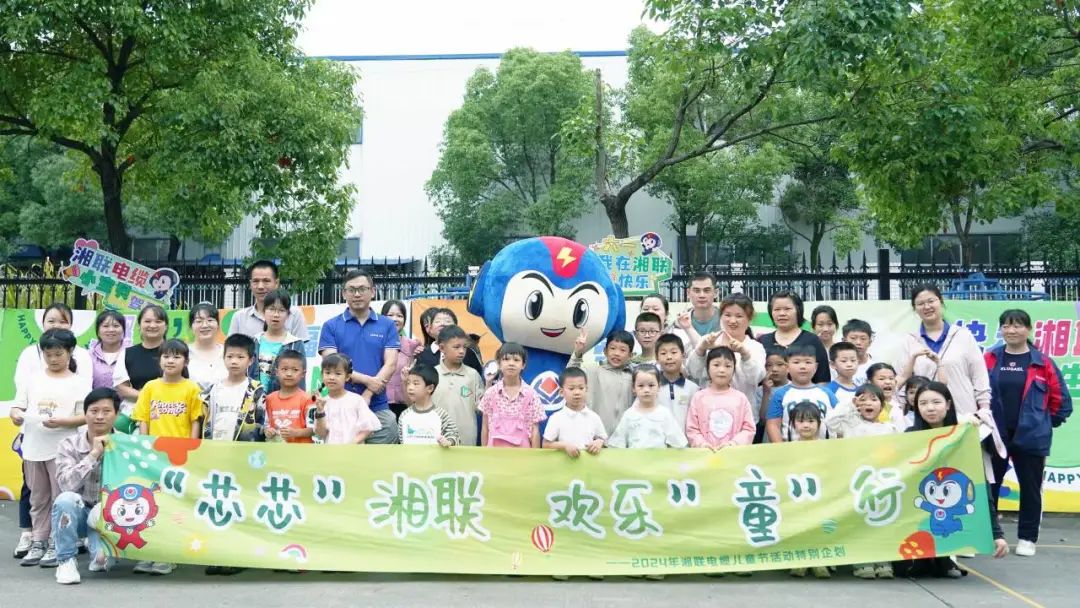 六一，2024年湘聯(lián)電纜兒童節(jié)家庭日活動(dòng)圓滿(mǎn)舉辦！
