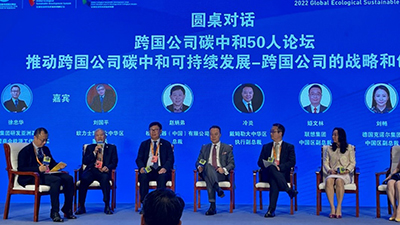 赵炳弟副总裁参加服贸会“2022全球生态可持续发展高峰论坛”活动