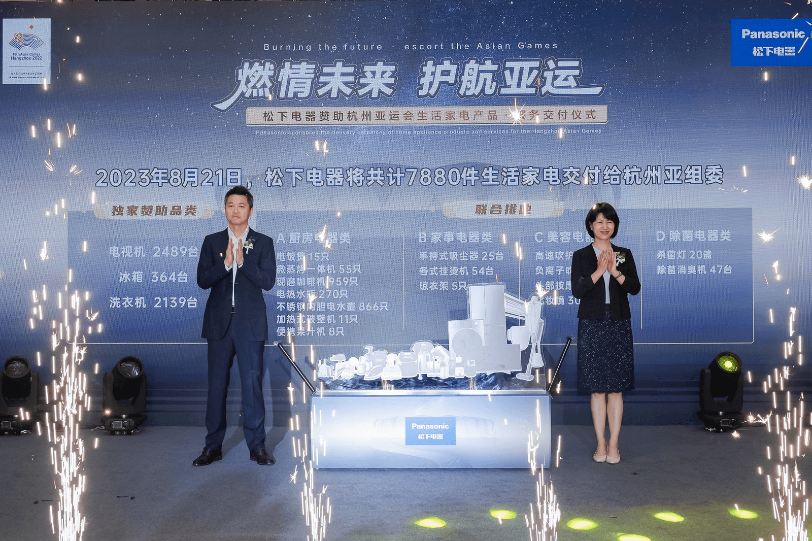 7880件生活家电即日起航 松下电器赞助杭州亚运会产品交付仪式举行